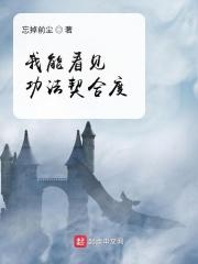 我能看见功法契合度笔趣阁 我能看见功法契合度笔趣阁