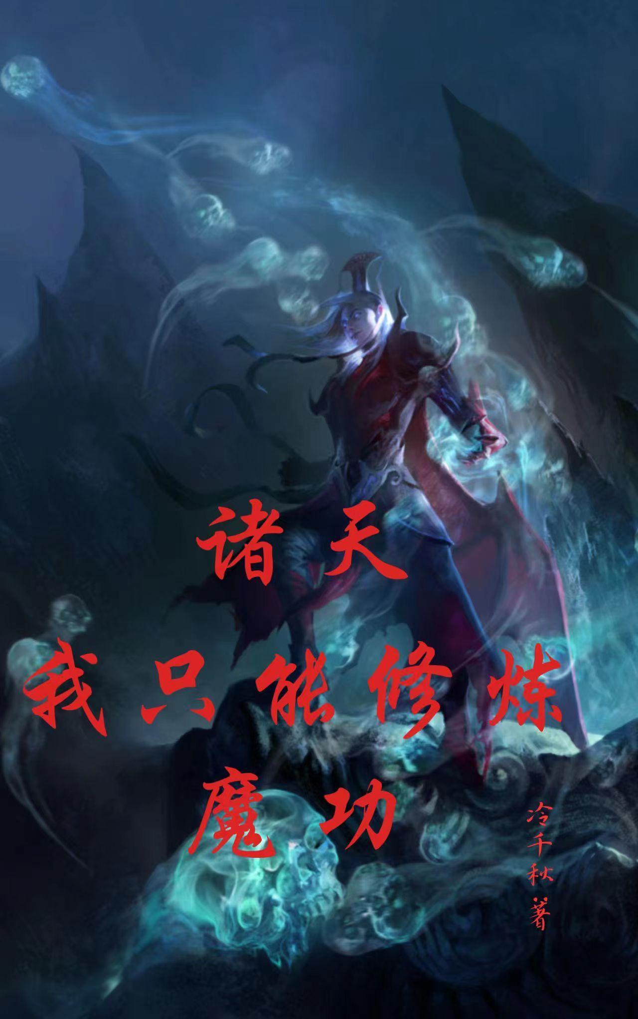 诸天修道着 诸天修道着