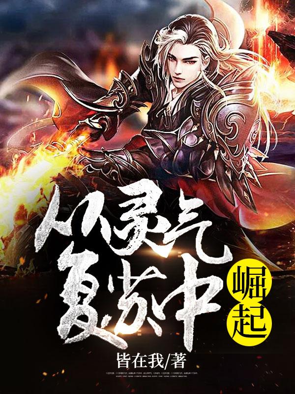 从灵气复苏无敌 从灵气复苏无敌