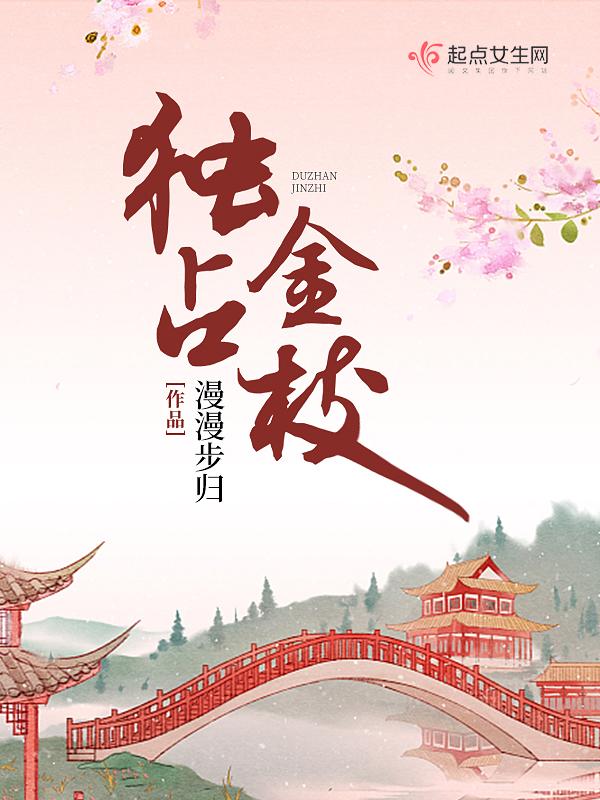 独占枝头解释 独占枝头解释