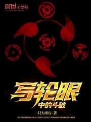主角在斗破兑换写轮眼的 主角在斗破兑换写轮眼的