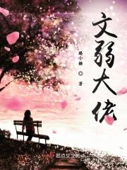 文弱男主