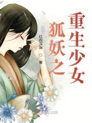 重生之狐女仙缘 重生之狐女仙缘