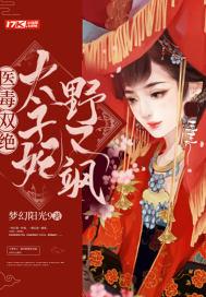 医毒太子妃 医毒太子妃