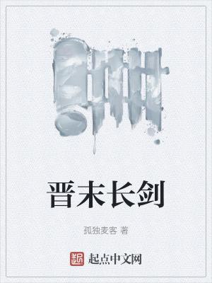 晋末长剑女主 晋末长剑女主
