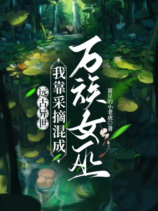 远古采集 远古采集