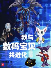 数码宝贝之我是数码宝贝 数码宝贝之我是数码宝贝