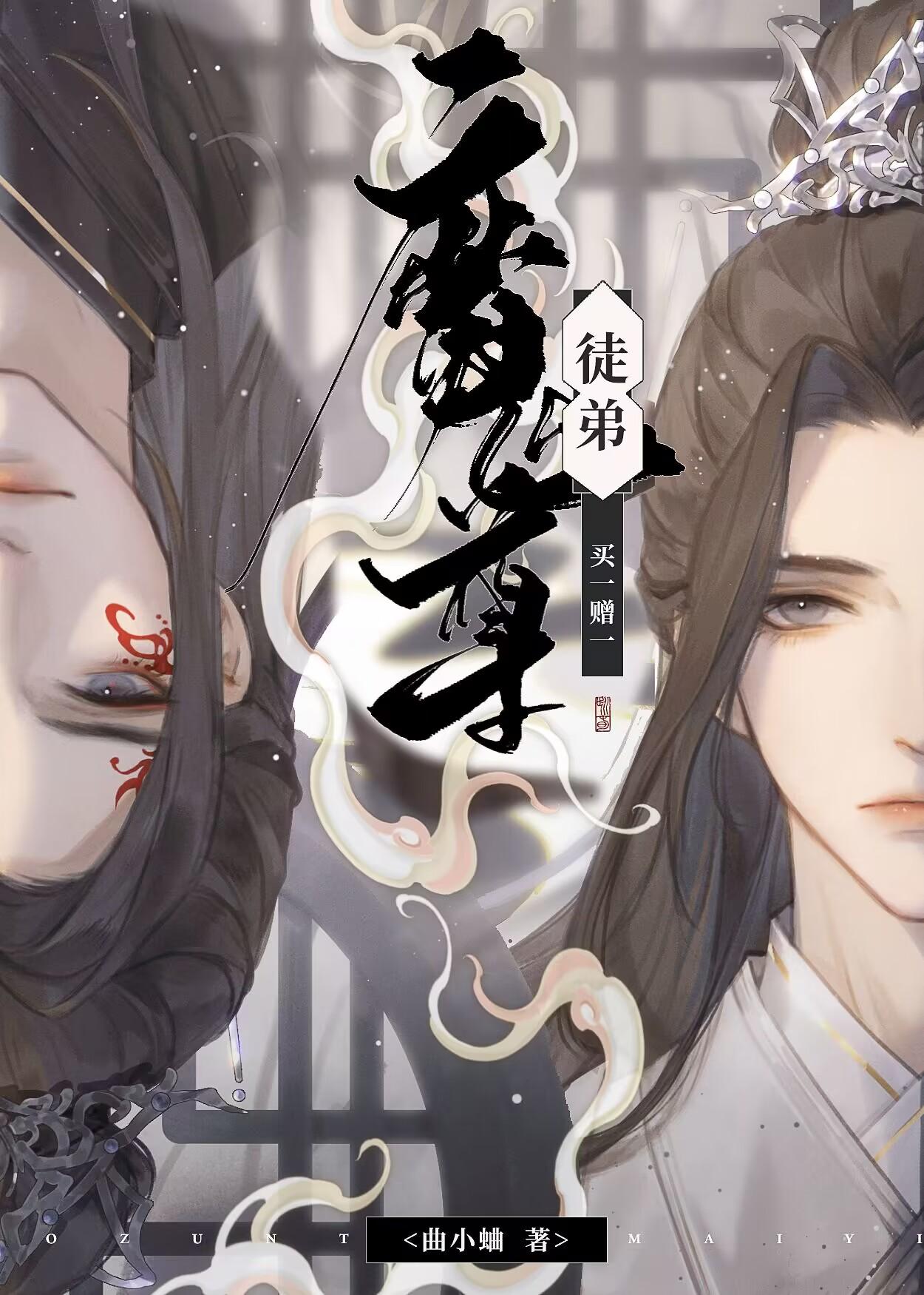 魔尊徒弟买一赠一txt 魔尊徒弟买一赠一txt