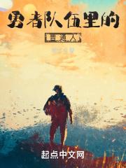 勇者团队 勇者团队