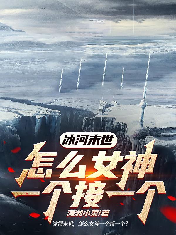 末世冰河时代种地 末世冰河时代种地