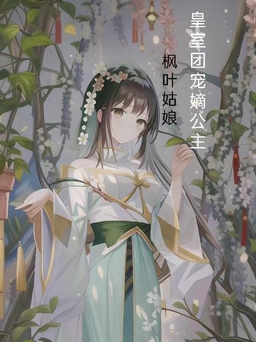 皇室公主萌萌哒 皇室公主萌萌哒