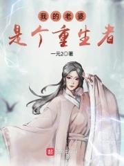 我的老婆是重生的 我的老婆是重生的
