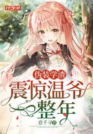 伪装学渣阅读 伪装学渣阅读