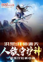 洪荒拜师原始最新章节列表 洪荒拜师原始最新章节列表