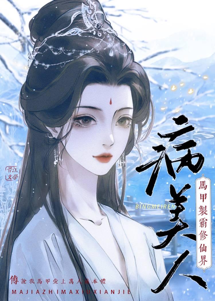 病美人靠马甲制霸修仙界免费 病美人靠马甲制霸修仙界免费