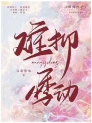 难抑悸动床戏 难抑悸动床戏