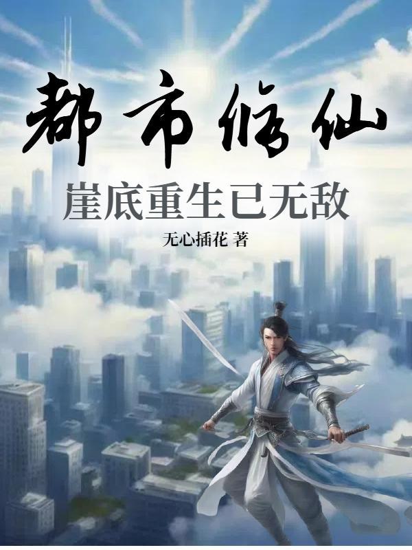 都市修仙 都市修仙
