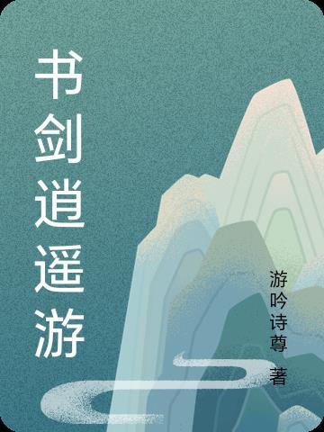 逍遥游之剑侠盛典 逍遥游之剑侠盛典