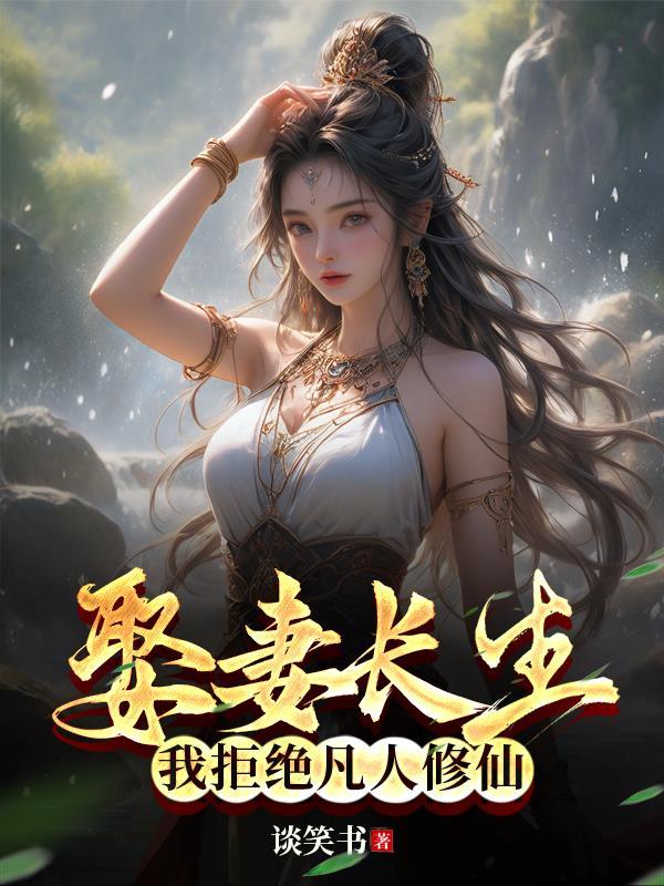 我拒绝凡人修仙TXT 我拒绝凡人修仙TXT