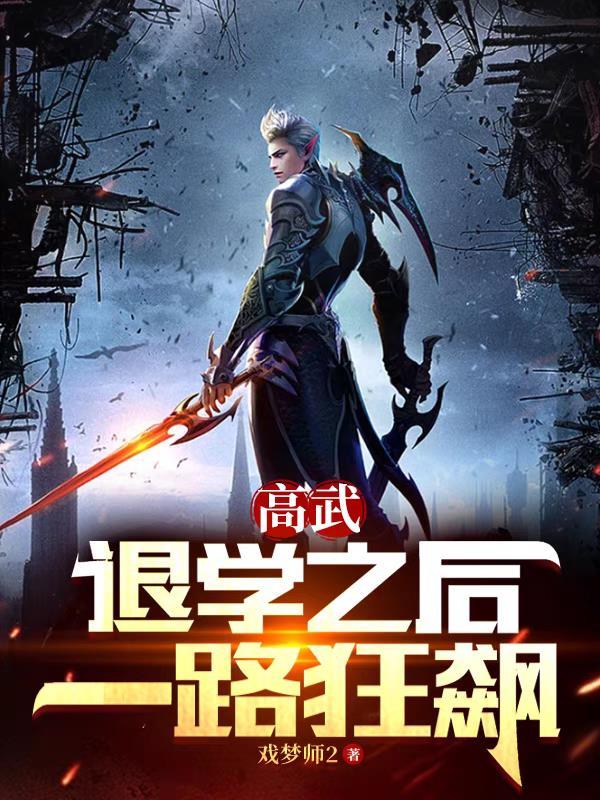 高武退学之后 高武退学之后
