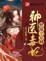 神医毒妃费阅读 神医毒妃费阅读