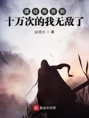 藏经阁签到十万次的我无敌了 必须火 藏经阁签到十万次的我无敌了 必须火