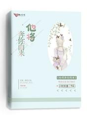 他将奔你而来 少时欢喜 他将奔你而来 少时欢喜