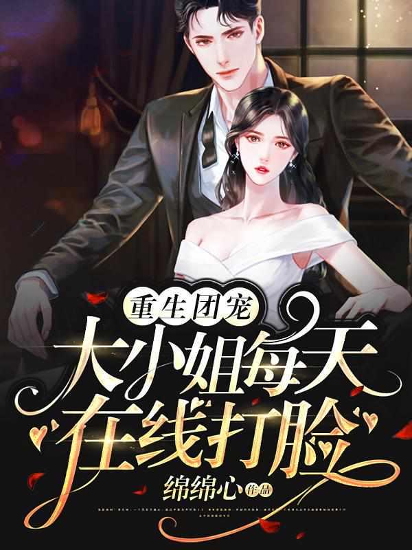 重生团宠大小姐每天在线打脸TXT 重生团宠大小姐每天在线打脸TXT