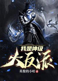 我是神级大反派结局 我是神级大反派结局