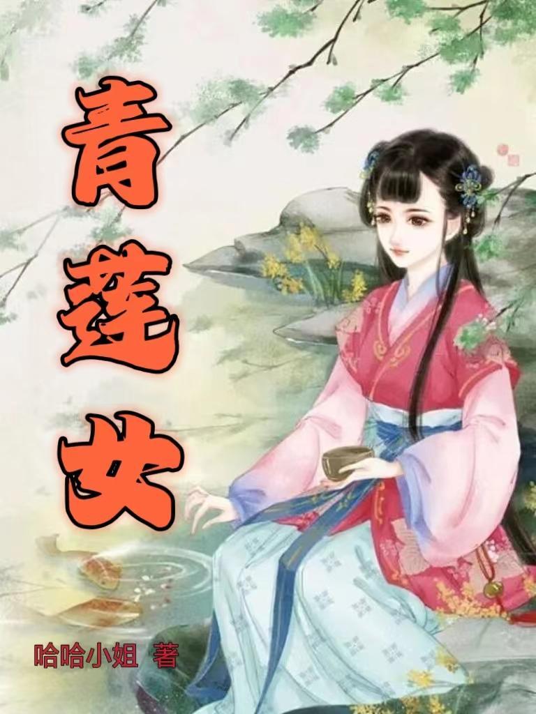 青莲女帝 青莲女帝