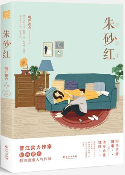 朱砂红明开夜合全文免费阅读 朱砂红明开夜合全文免费阅读
