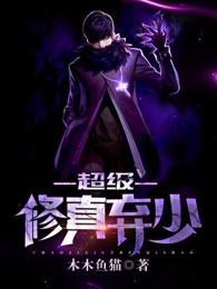 超级修真弃少人物介绍 超级修真弃少人物介绍