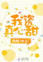 我瓷真心甜免费阅读 我瓷真心甜免费阅读