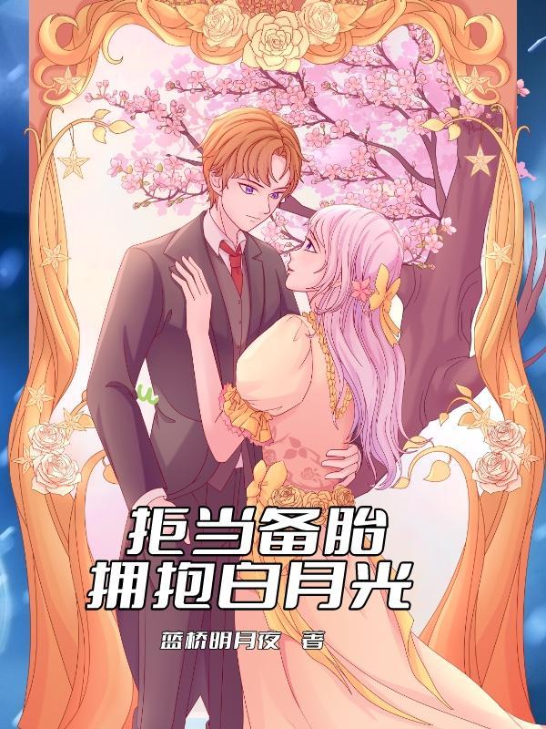 拒绝当备胎的女生 拒绝当备胎的女生
