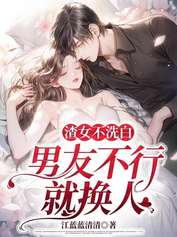 渣男洗不白木野溪 渣男洗不白木野溪
