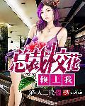 总裁校花赖上我楚楠有几个女朋友 总裁校花赖上我楚楠有几个女朋友