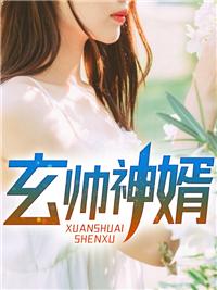 神婿狂枭 神婿狂枭