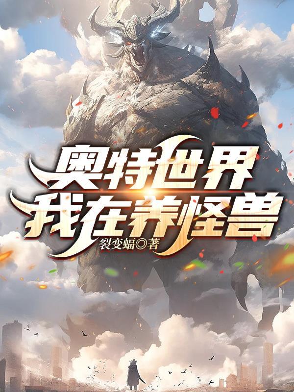 奥特曼世界养怪兽 奥特曼世界养怪兽