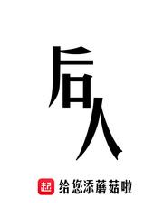 后人之师前一句 后人之师前一句