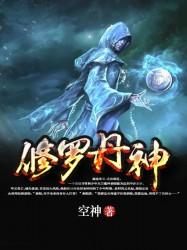 修罗丹神百度百科 修罗丹神百度百科