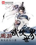 武侠世界畅游记全文 武侠世界畅游记全文