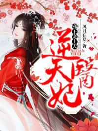 逆天医妃邪王宠上天漫画全集 逆天医妃邪王宠上天漫画全集