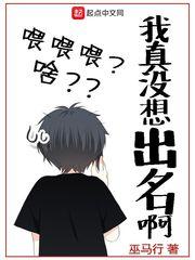 我真没想出名无广告 我真没想出名无广告