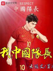 我中国队长最新 我中国队长最新