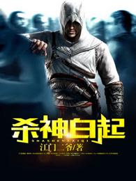 杀神白起纹身有什么说法 杀神白起纹身有什么说法