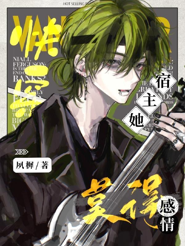 快穿宿主她莫得感情免费 快穿宿主她莫得感情免费