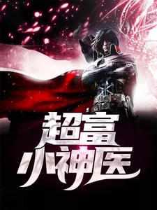 超品小神医秦不二全文免费阅读桃运小神 超品小神医秦不二全文免费阅读桃运小神
