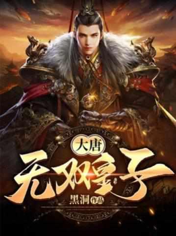 李简穿越大唐名字 李简穿越大唐名字