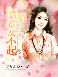 闪婚老公宠不停 闪婚老公宠不停