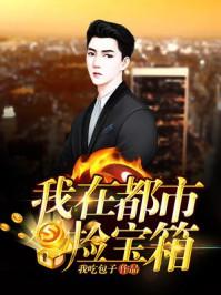 我在都市捡宝箱TXT免费 我在都市捡宝箱TXT免费